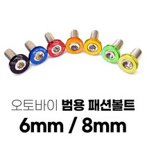 오토바이 패션볼트 카울 컬러볼트 바이크 튜닝 튜닝볼트 6mm 8mm, 레드