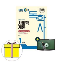 신지원 독학사 1단계 한번에 패스 사회학개론 시험