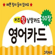 키즈 링 낱말카드: 영어카드, 그린키즈