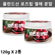 건강앤 로즈힙 분말 장미열매 폴란드산 로즈힙 - 제일건강마켓, 2통