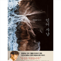 인어 사냥 + 미니수첩 증정, 차인표, 해결책