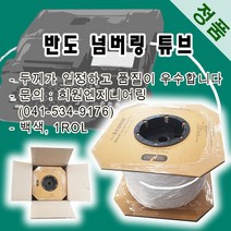 반도 넘버링 튜브(정품) 넘버링튜브, 1롤, 6.0SQ