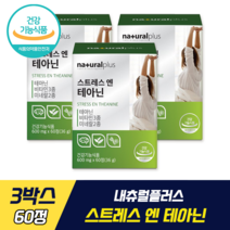 내츄럴플러스 스트레스 엔 테아닌 식약처 기능성 인증 차태현 영양제 긴장완화 감태추출물 함유 테아닌 비타민B 비타민C 판토텐산 마그네슘 아연 미네랄 스트레스 완화 발레리안추출물분말, 3박스, 60정