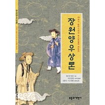 장원 양우 상론:19세기 동아시아의 베스트셀러 전도지, 부흥과개혁사