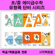 [참고서 전문] 초/중등 에이급수학 에이급원리해설 유형콕수학 단비수학 초등 중등 1학기 2학기 (~2024년까지) 학년별 판매, 에이급 단비수학 중1-2, 수학영역
