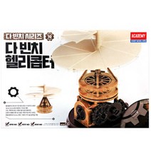 아카데미과학 다빈치 헬리콥터 과학교재 시리즈