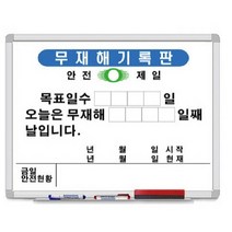 현황판 화이트보드 게시판 무재해 기록판 안전기록 B형 45x60cm