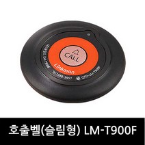 링크맨 무선호출벨 호출벨수신기 식당벨 병원벨 요양원벨 무선벨 차임벨 콜벨 벨, 1개, FM형 블랙오렌지