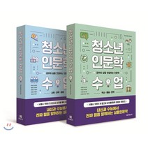 청소년 인문학 수업 1 + 2 세트, 한빛비즈