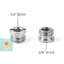 1/4 암나사 3/8 수나사 이중 어댑터 삼각대 볼헤드, 상세페이지 참조