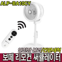 보떼 리모컨 써큘레이터 선풍기 에어 서큘레이터 입체회전 안전망분리 간편세척 시원한 여름나기 추천 청소가능 써쿨레이터 로코스나인 판매자확인, 보떼 에어써큘레이터 ALP-BA10CY 선풍기