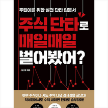 주식 단타로 매일매일 벌어봤어 +미니수첩제공, 양선호, 넥서스