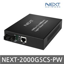 NEXT 2000GSCS-PW 기가비트 이더넷 광 미디어 컨버터
