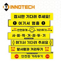 [이노텍] 띠형 일반 바닥용 노면용 스티커, 2) 띠형 여기서 멈춤