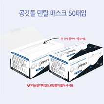 (국산 제조) 공깃돌 일회용 덴탈 부직포 마스크 50매