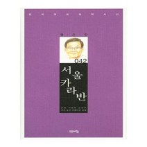 유니오니아시아 서울 카라반 한국대표정형시선 42 양장본 HardCover