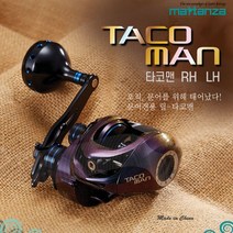 마탄자 타코맨 문어전용 베이트릴 우핸들, RH (우팬들)