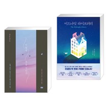 (서점추천) 어떻게 죽을 것인가 (리커버 에디션) + 미드나잇 라이브러리 (전2권)