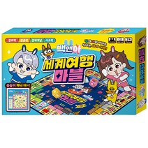 백앤아 세계여행 마블 게임 / 가족 친구 기억력 집중력 놀이