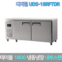 유니크 업소용 테이블냉동장고 UDS-18RFTDR 내부스텐, 그외착불배송