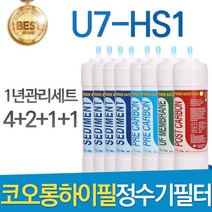 코오롱하이필 언더싱크 U7-HS1 고품질 정수기 필터 호환 전체세트, 선택2 - 1년관리세트(4+2+1+1=8개)