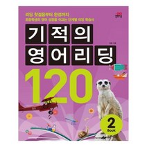 [길벗스쿨]기적의 영어리딩 120. 2 CD1장포함, 없음