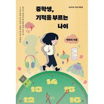 중학생 기적을 부르는 나이 : 발간 10주년 기념 개정판, 도서