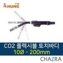 일흥 CO2 토치바디 플렉시블 용접 350A 500A 공용, 1개, 10-200mm (837-0525)