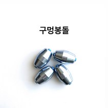 구멍봉돌 친환경 국내산