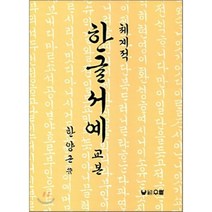 한글서예교본, 한국학자료원, 한국학자료원 편집부