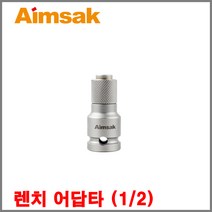 [아임삭] AWBA1255 렌치어답타 1/2 / 렌치어댑터