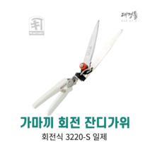 가마끼 회전식 잔디가위 3220-S 정원 관리 덤불 전정 깍기 조경 제초 일산 깎기