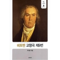NSB9788981058647 새책-스테이책터 [베토벤 교향곡 제9번] 서울대 서양음악연구소 작품 연구 1-음악세계-주대창 지음-음악-20090925, 베토벤 교향곡 제9번