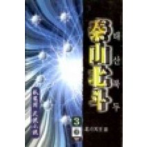 /상태중급/(중고)태산북두(1-3) 와룡강-/판타지소설/