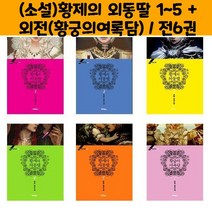 (소설)황제의 외동딸 1~5 + 외전(황궁의여록담) / 전6권