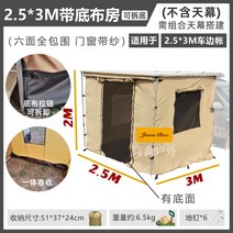 차박용 사이드 어닝 룸 카니발 슬라이드 캠핑 월 렉타 그늘막 타프 자동차 오프로드 차량용, 2.5x3  어닝룸 (천막 x) 바닥제거 가능