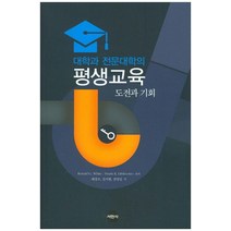 대학과 전문대학의 평생교육 도전과 기회, 서현사, Ronald G. White,Frank R. Disilvestro 공저/배장오 등역