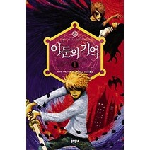 [개똥이네][중고-상] 이둔의 기억. 1
