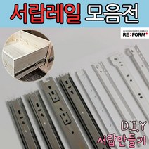 리폼플러스 철레일 볼레일 서랍레일 모음집 서랍장만들기 볼레일2단 볼레일3단 35폭 45폭, 볼레일3단35폭(날개형) 300용 1조