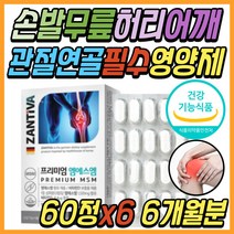 부모님 손가락 발가락 관절 연골 건강 영양제 MSM 1500 식물성 식용 식이 먹는 유황 복용법 허리 어깨 무릅 무릎 조인트 케어 50대 60대 70대 80대 중년 노년 선물 추천