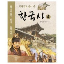 아이북 이야기로 풀어 쓴 한국사. 4, 단품없음
