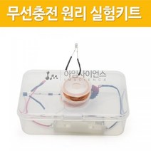무선충전 원리 실험키트(전자기 유도현상)