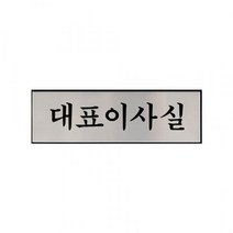 쇼핑오션대표이사실 알루미늄사인 1193 표지판 대표실안내판 대표실표지판 안내표지판 아크릴안내판+dhtustyvld, 해피상품, 해피상품