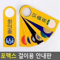 골든트리 포맥스 문손잡이 걸이용 안내판 푯말 표찰 도어사인 표지판, 포맥스 사용중
