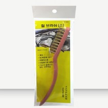 철 브러쉬 신주 브러시 솔 녹 제거 청소 칫솔 부러쉬