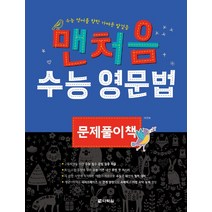 맨처음 수능 영문법 문제풀이책:수능 영어를 향한 가벼운 발걸음, 다락원
