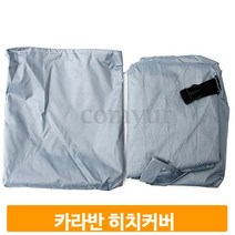 간편휴대 카라반 히치커버 방수커버 조절끈 키라반덮개 카라반커버 캠핑, 그레이