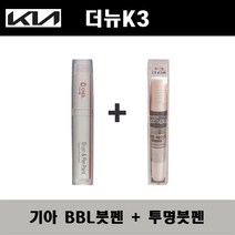 기아 더뉴K3 BBL 호라이즌블루 주문붓펜 + 투명붓펜 자동차 도색 차량용 카페인트, BBL 호라이즌블루 주문붓펜+투명붓펜(모비스)
