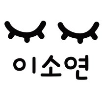 이름만 깔금하게 붙히는 도시락 컷팅네임스티커, 디자인 12, 도시락 홀로그램