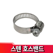 스텐 호스 밴드 호스반도 클램프 반도 스텐, 스텐 호스밴드 200mm(170-200)
